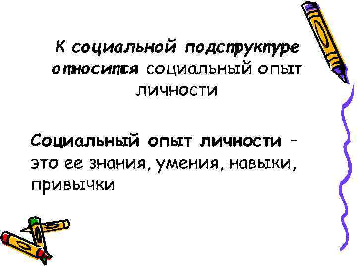 К социальной подструктуре относится социальный опыт личности Социальный опыт личности – это ее знания,