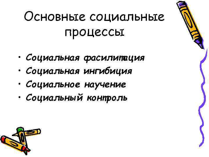 Основные социальные процессы • • Социальная фасилитация Социальная ингибиция Социальное научение Социальный контроль 