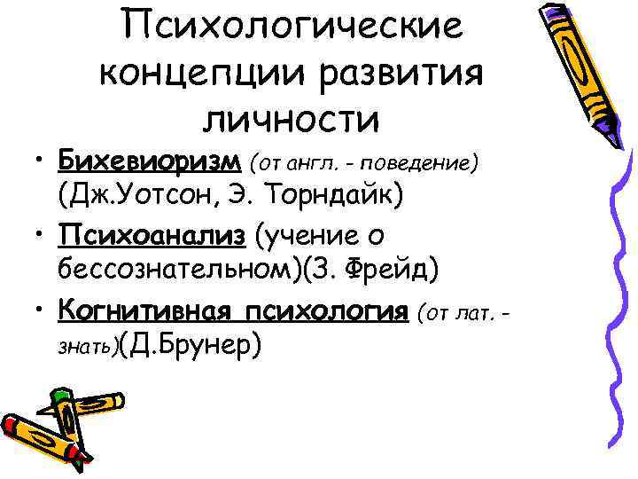 Психологические концепции развития личности • Бихевиоризм (от англ. - поведение) (Дж. Уотсон, Э. Торндайк)