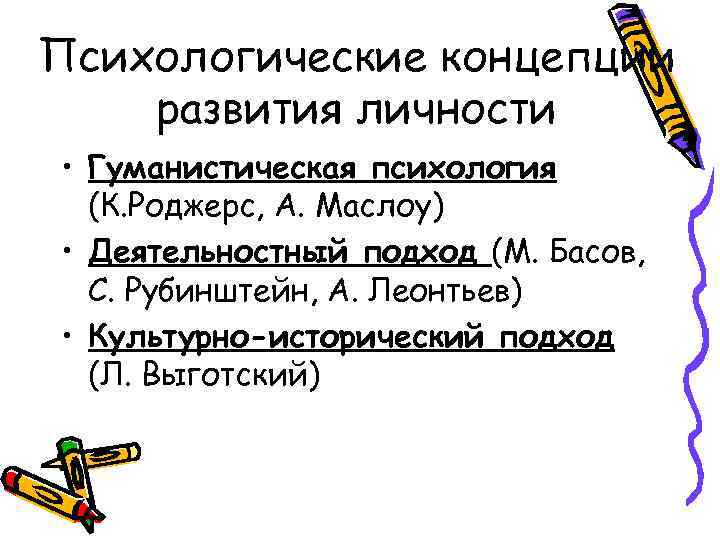 Психологические концепции развития личности • Гуманистическая психология (К. Роджерс, А. Маслоу) • Деятельностный подход