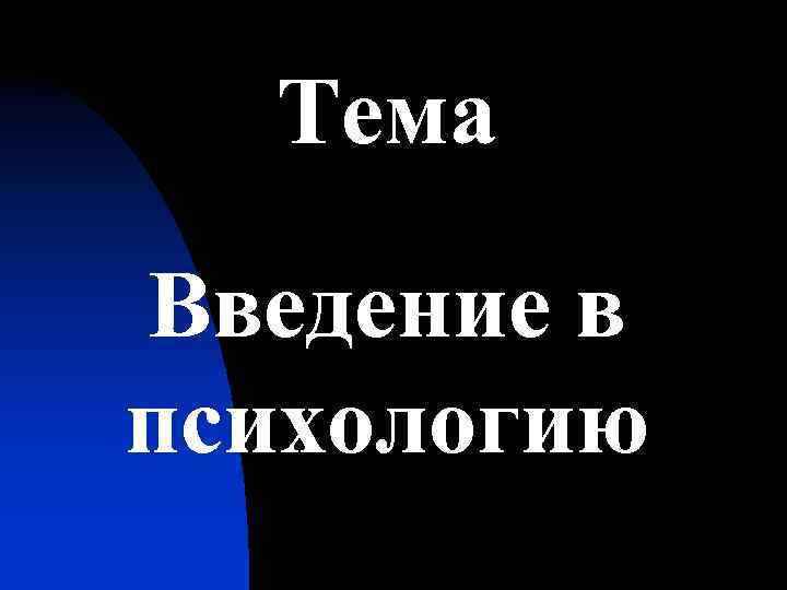 Тема Введение в психологию 