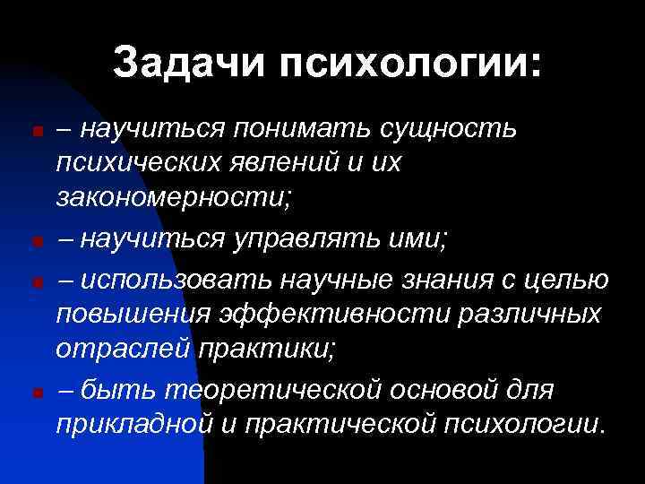 Задачи психологии: n n научиться понимать сущность психических явлений и их закономерности; научиться управлять