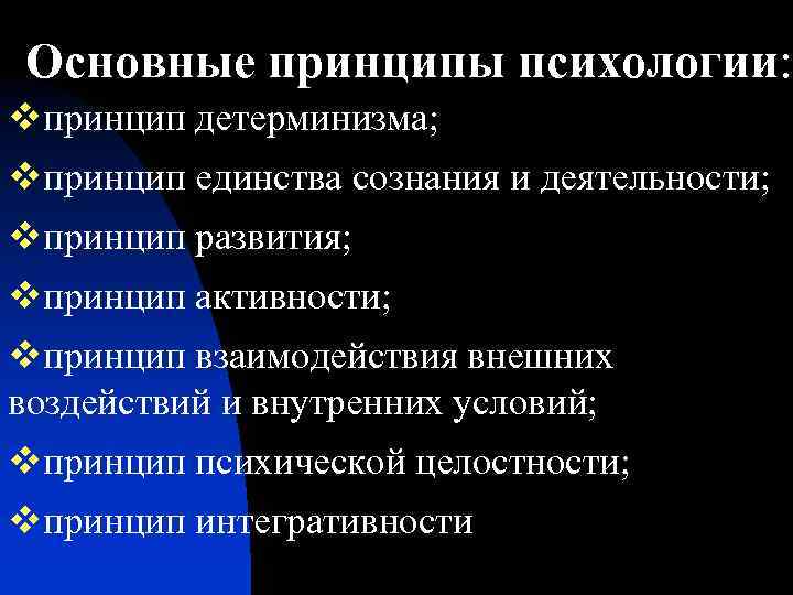 Принципы психологии. Основные принципы научного изучения психики. Основные принципы психологии. Основные принципы общей психологии. Перечислите принципы психологии.