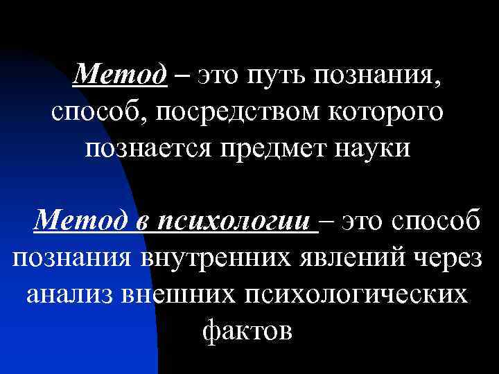 Метод – это путь познания, способ, посредством которого познается предмет науки Метод в психологии