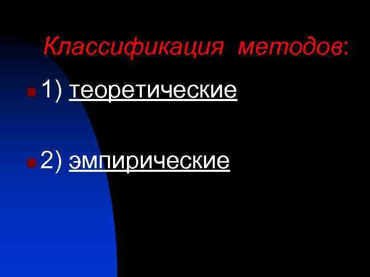 Классификация методов: n 1) теоретические n 2) эмпирические 