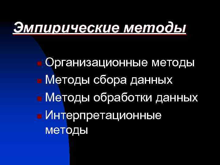 Эмпирические методы Организационные методы n Методы сбора данных n Методы обработки данных n Интерпретационные