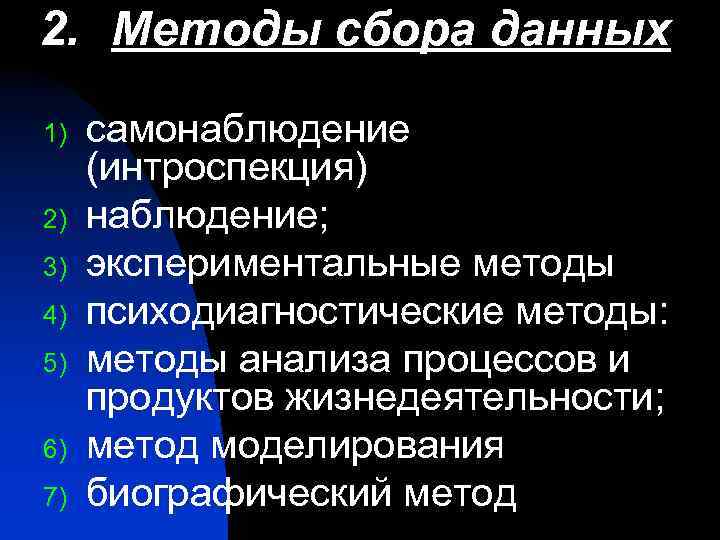 2. Методы сбора данных 1) 2) 3) 4) 5) 6) 7) самонаблюдение (интроспекция) наблюдение;