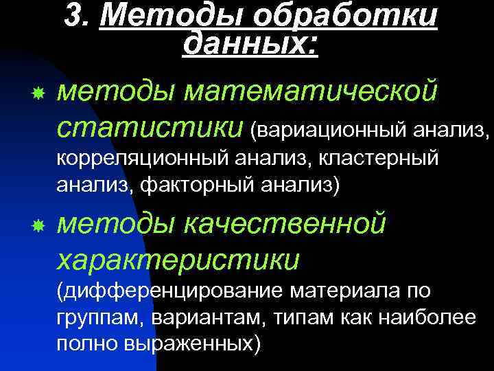 3. Методы обработки данных: методы математической статистики (вариационный анализ, корреляционный анализ, кластерный анализ, факторный