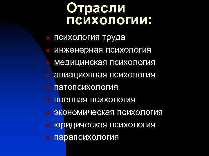 Отрасли психологии: n n n n n психология труда инженерная психология медицинская психология авиационная