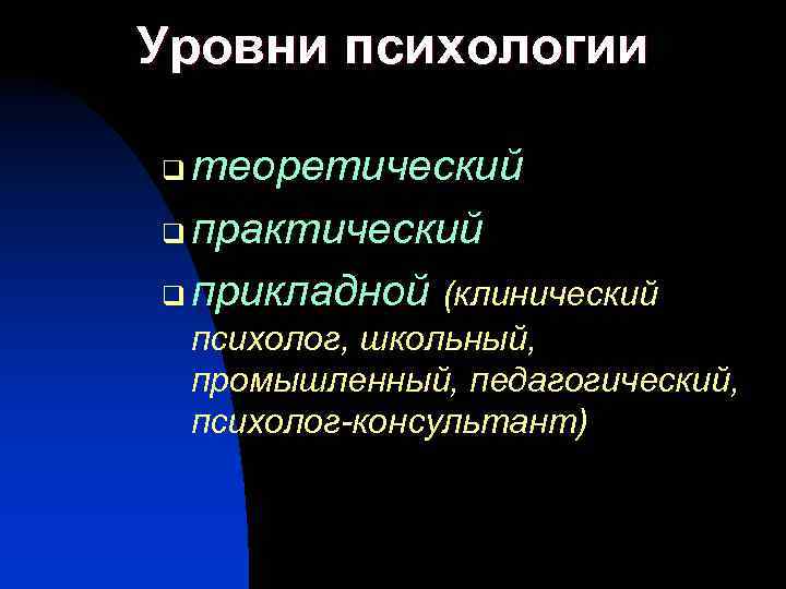 План психология. Уровни психологии. Прикладной уровень психологии. Школьный психолог и клинический психолог. Психологические уровни цен.