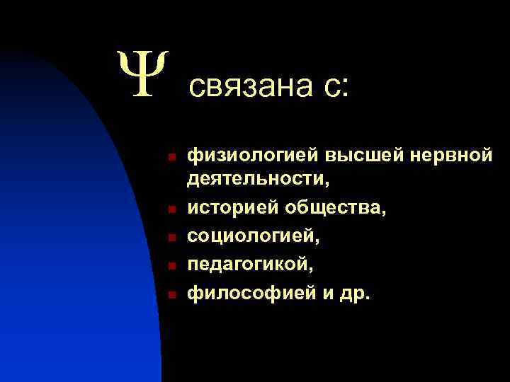  связана с: n n n физиологией высшей нервной деятельности, историей общества, социологией, педагогикой,