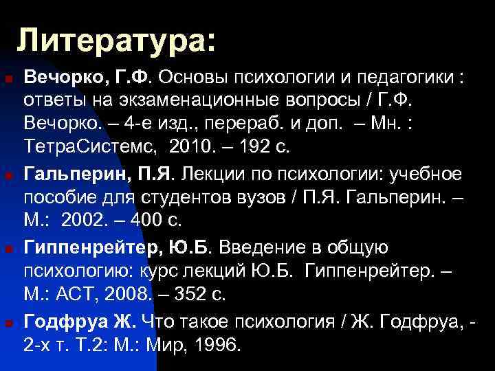 Литература: n n Вечорко, Г. Ф. Основы психологии и педагогики : ответы на экзаменационные