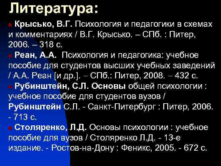 Литература: Крысько, В. Г. Психология и педагогики в схемах и комментариях / В. Г.