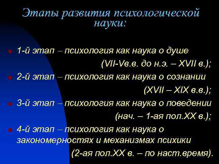 Этапы развития психологической науки: n n 1 -й этап психология как наука о душе