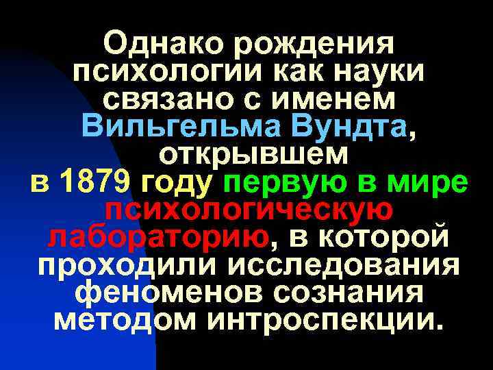 Однако рождения психологии как науки связано с именем Вильгельма Вундта, открывшем в 1879 году