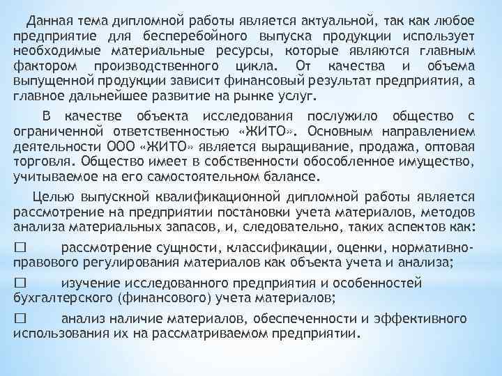 Данная тема дипломной работы является актуальной, так как любое предприятие для бесперебойного выпуска продукции