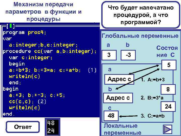 Механизм передачи параметров в функции и процедуры Что будет напечатано процедурой, а что программой?