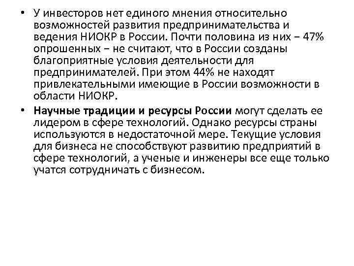  • У инвесторов нет единого мнения относительно возможностей развития предпринимательства и ведения НИОКР