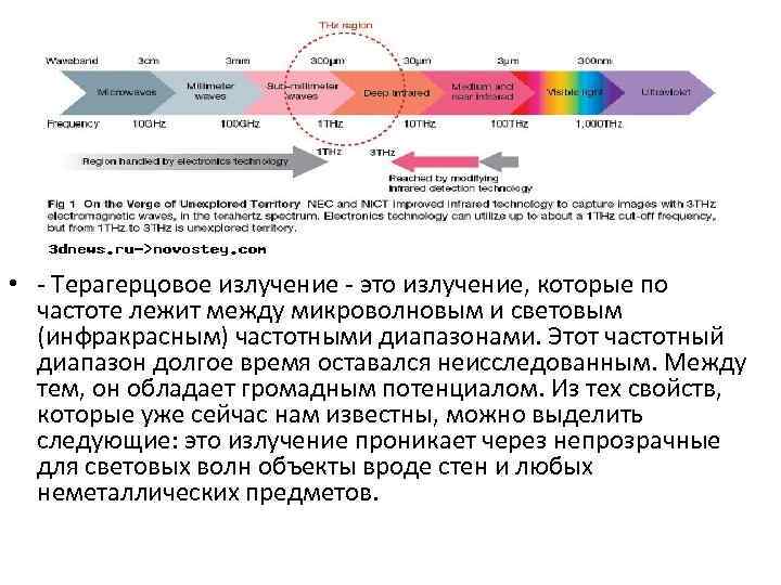  • - Терагерцовое излучение - это излучение, которые по частоте лежит между микроволновым