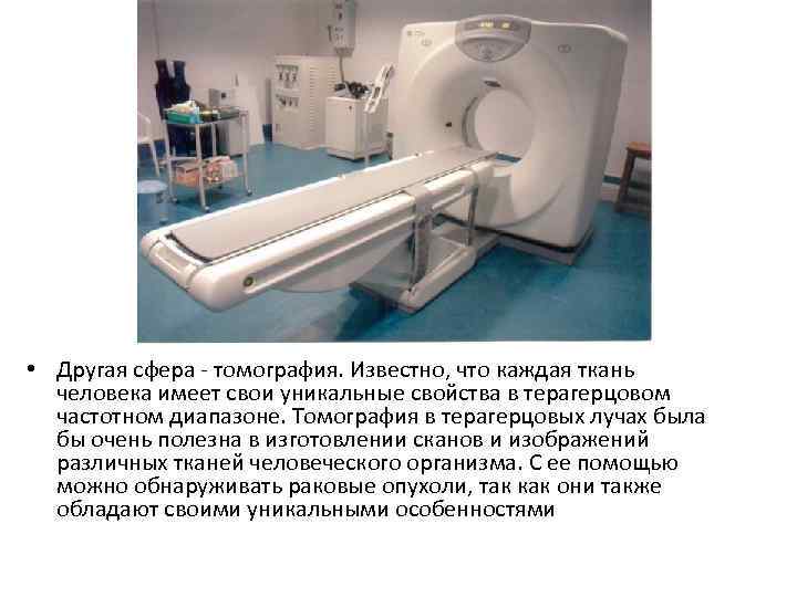  • Другая сфера - томография. Известно, что каждая ткань человека имеет свои уникальные