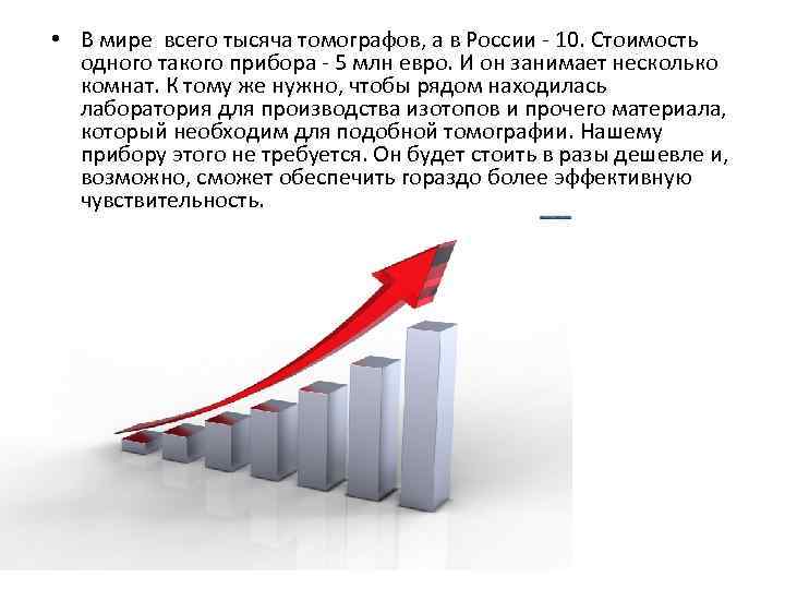  • В мире всего тысяча томографов, а в России - 10. Стоимость одного