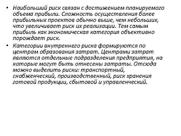  • Наибольший риск связан с достижением планируемого объема прибыли. Сложность осуществления более прибыльных