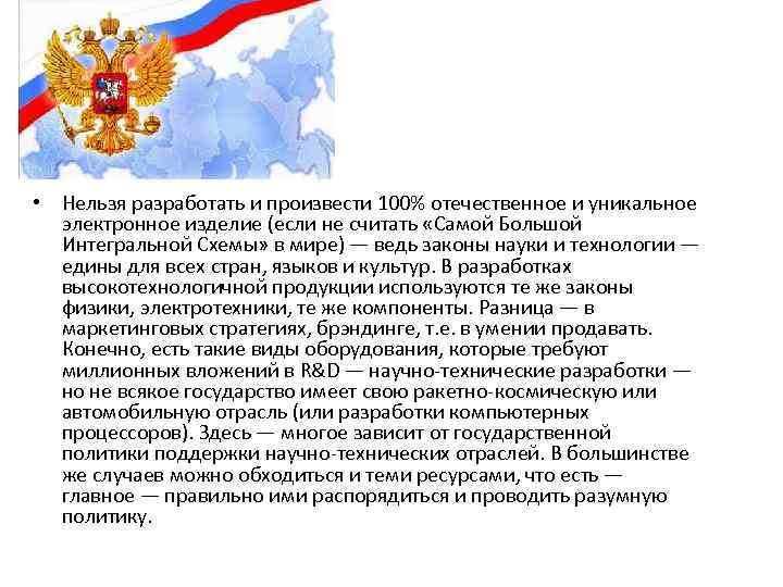  • Нельзя разработать и произвести 100% отечественное и уникальное электронное изделие (если не