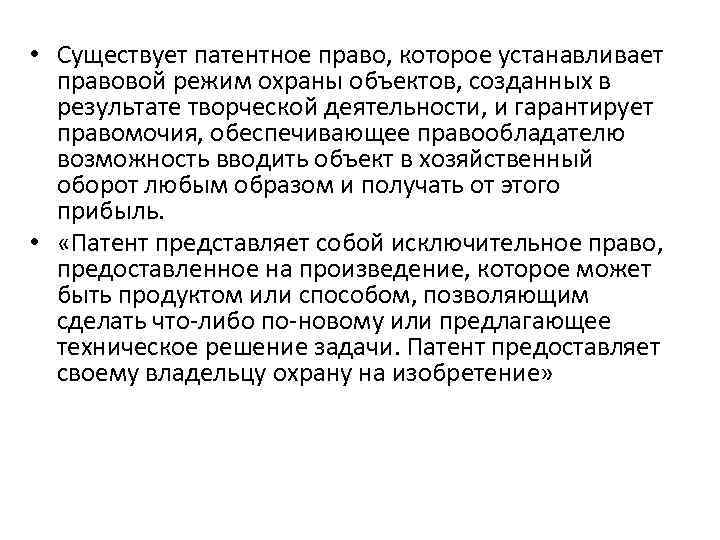  • Существует патентное право, которое устанавливает правовой режим охраны объектов, созданных в результате