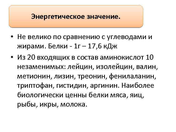 Энергетическое значение. • Не велико по сравнению с углеводами и жирами. Белки - 1