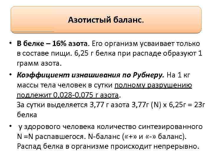 Азотистый баланс. • В белке – 16% азота. Его организм усваивает только в составе