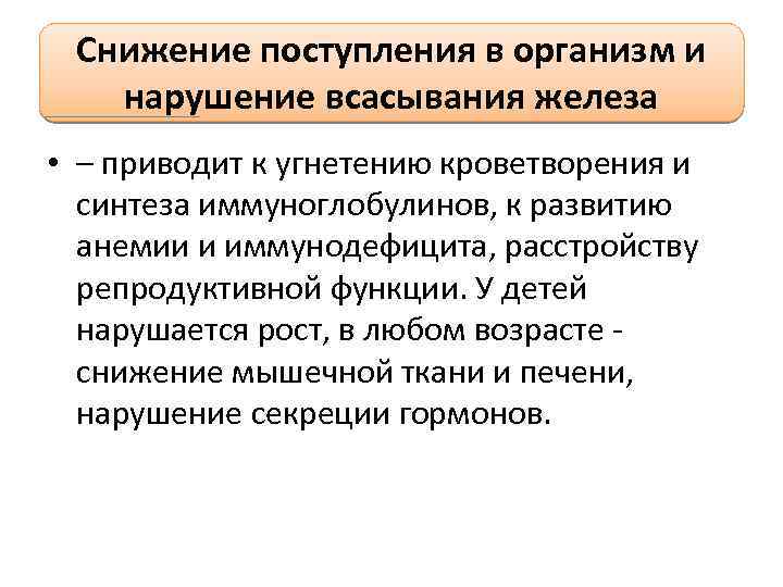 Снижение поступления в организм и нарушение всасывания железа • – приводит к угнетению кроветворения