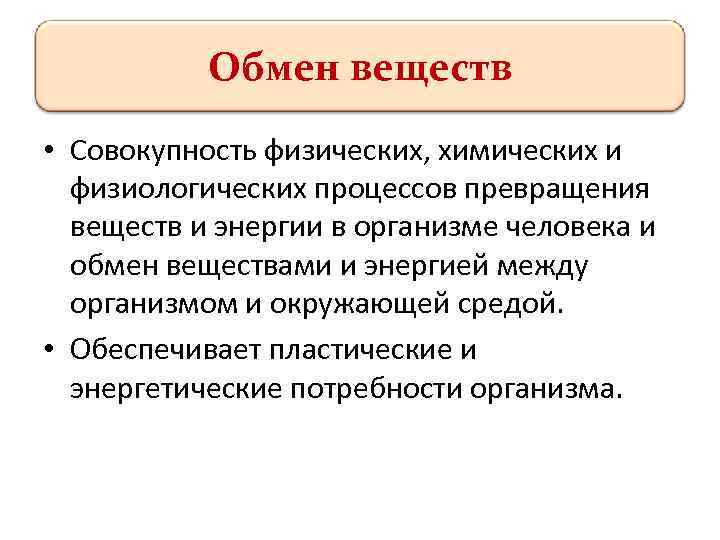 Обмен веществ • Совокупность физических, химических и физиологических процессов превращения веществ и энергии в