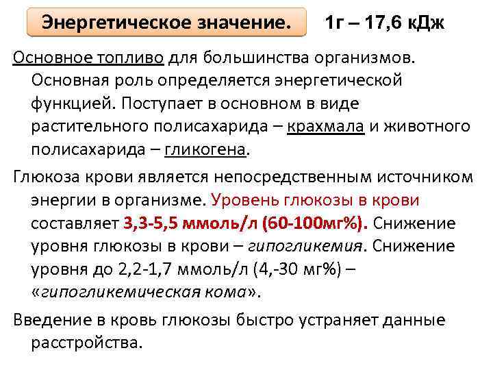Энергетическое значение. 1 г – 17, 6 к. Дж Основное топливо для большинства организмов.