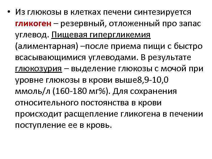  • Из глюкозы в клетках печени синтезируется гликоген – резервный, отложенный про запас