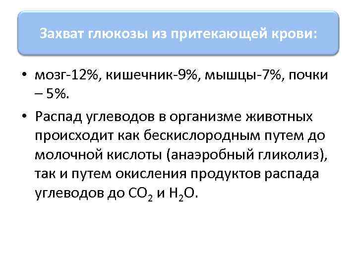 Захват глюкозы из притекающей крови: • мозг-12%, кишечник-9%, мышцы-7%, почки – 5%. • Распад