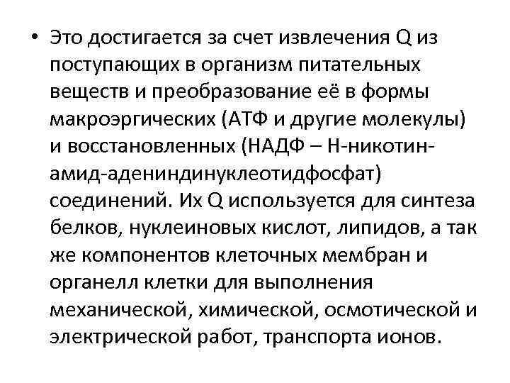  • Это достигается за счет извлечения Q из поступающих в организм питательных веществ