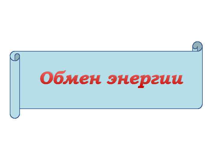 Обмен энергии 