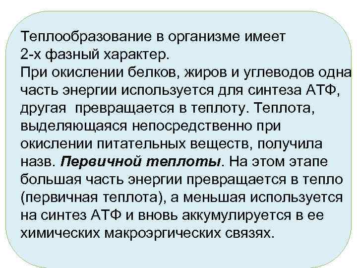 Теплообразование в организме имеет 2 -х фазный характер. При окислении белков, жиров и углеводов