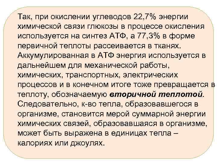 Так, при окислении углеводов 22, 7% энергии химической связи глюкозы в процессе окисления используется