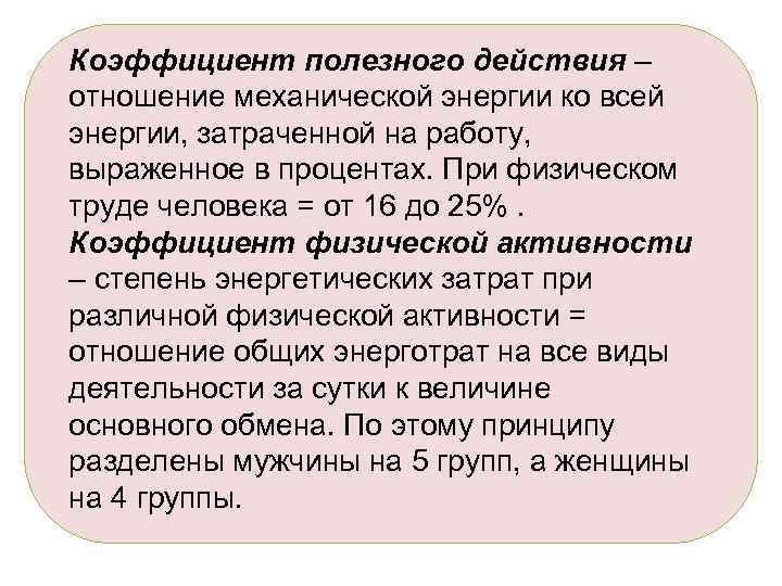 Коэффициент полезного действия – отношение механической энергии ко всей энергии, затраченной на работу, выраженное