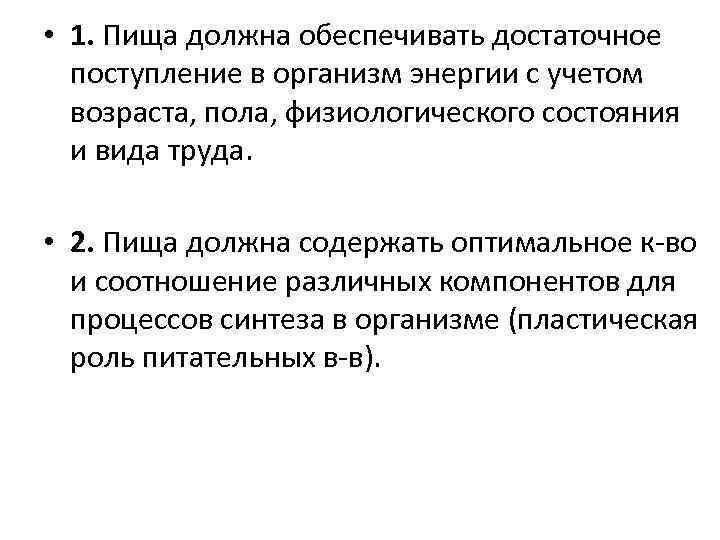  • 1. Пища должна обеспечивать достаточное поступление в организм энергии с учетом возраста,