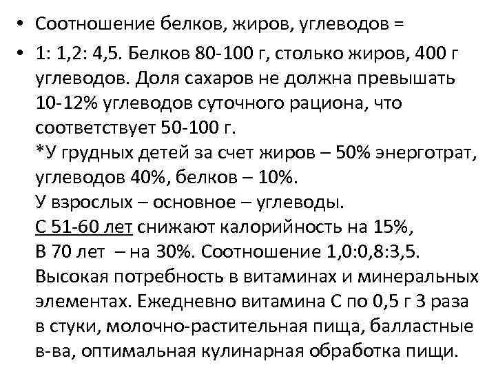  • Соотношение белков, жиров, углеводов = • 1: 1, 2: 4, 5. Белков