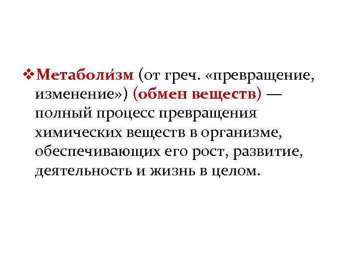 v. Метаболи зм (от греч. «превращение, изменение» ) (обмен веществ) — полный процесс превращения