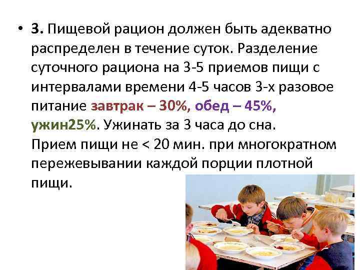  • 3. Пищевой рацион должен быть адекватно распределен в течение суток. Разделение суточного