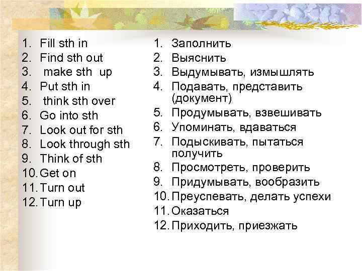 1. Fill sth in 2. Find sth out 3. make sth up 4. Put