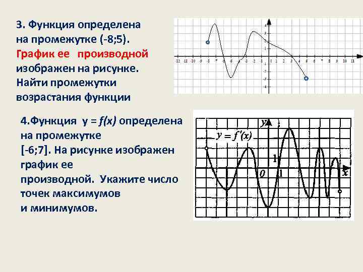 Какой промежуток функции указан на рисунке. Функция определена на интервале - 8 5. Любая Степная функция определена на интервале. Что такое график конкретной функции.