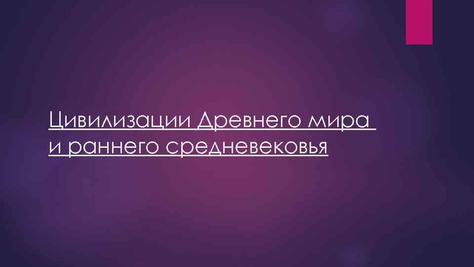 Цивилизации Древнего мира и раннего средневековья 