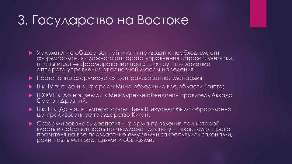 3. Государство на Востоке Усложнение общественной жизни приводит к необходимости формирования сложного аппарата управления