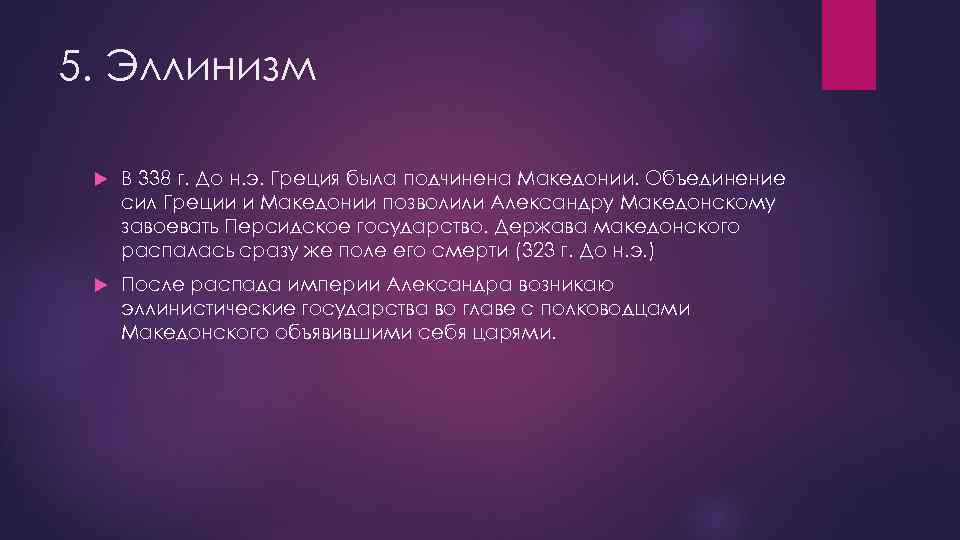 5. Эллинизм В 338 г. До н. э. Греция была подчинена Македонии. Объединение сил