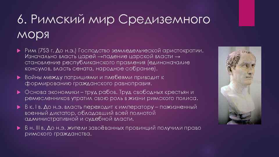 6. Римский мир Средиземного моря Рим (753 г. До н. э. ) Господство земледельческой